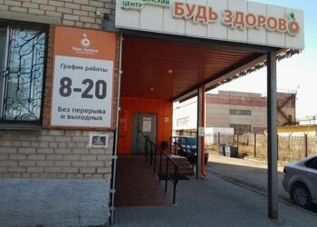 Фото клиники "Медицинский центр Будь здоров" - 1